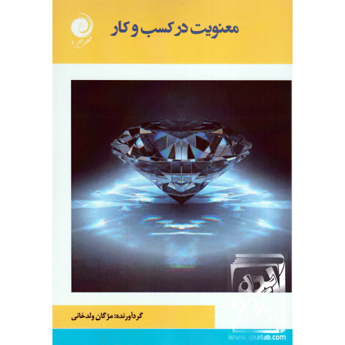کتاب معنویت در کسب و کار