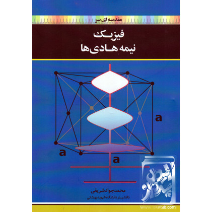 کتاب مقدمه ای بر فیزیک نیمه هادی ها