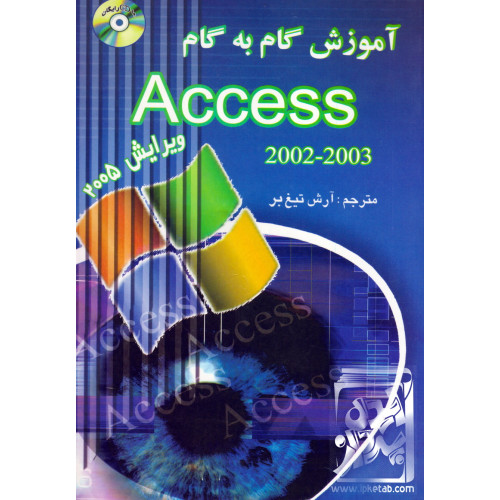 کتاب آموزش گام به گام 2002-2003 Access