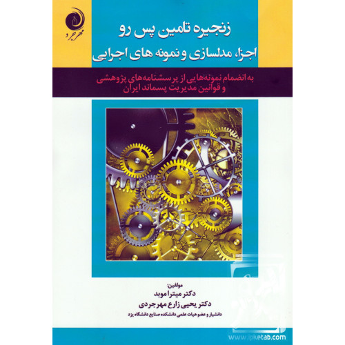 کتاب زنجیره تامین پس رو اجزا, مدلسازی و نمونه های اجرایی