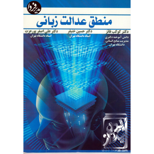 کتاب منطق عدالت زبانی