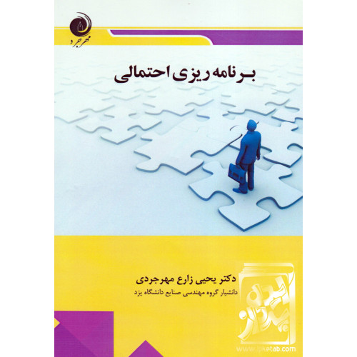 کتاب برنامه ریزی احتمالی