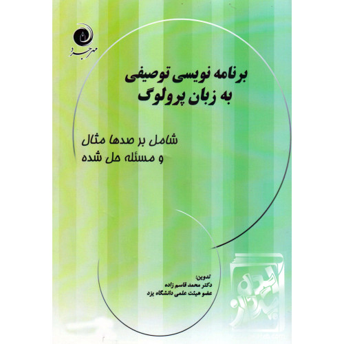 کتاب برنامه نویسی توصیفی به زبان پرولوگ