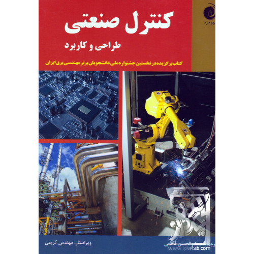 کتاب کنترل صنعتی طراحی و کاربرد