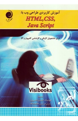  خرید کتاب آموزش کاربردی طراحی وب با: HTML ,CSS ,Java Scrip. هوشنگ احمدی (خسروی).  انتشارات:   مهرجرد.