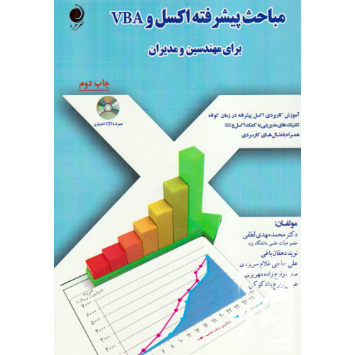 کتاب مباحث پیشرفته اکسل و VBA برای مهندسین و مدیران