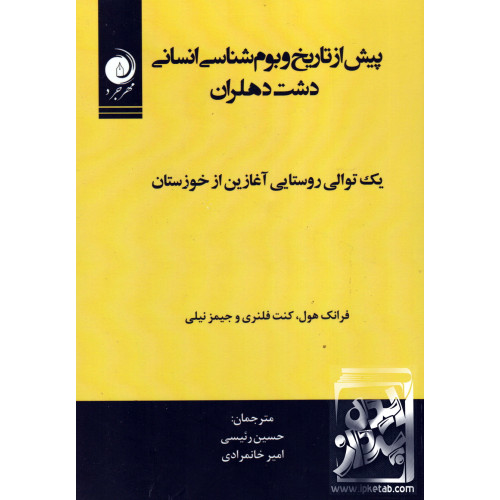 کتاب پیش از تاریخ و بوم شناسی انسانی دشت دهلران 