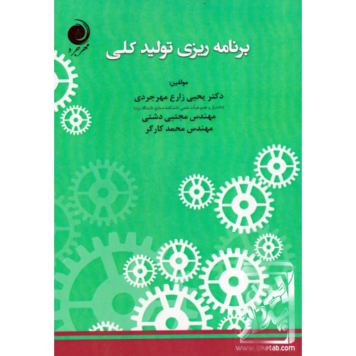 کتاب برنامه ریزی تولید کلی