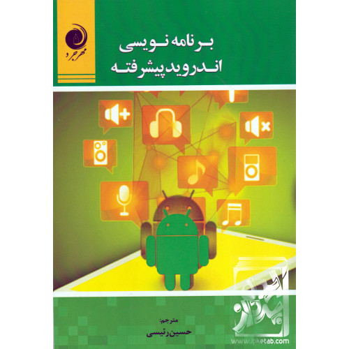 کتاب برنامه نویسی اندروید پیشرفته