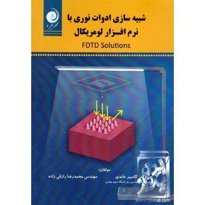 کتاب شبیه سازی ادوات نوری با نرم افزار لومریکال