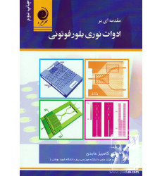 کتاب مقدمه ای بر ادوات نوری بلور فوتونی کتاب مقدمه ای بر ادوات نوری بلور فوتونی