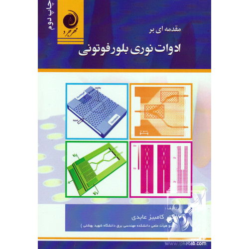کتاب مقدمه ای بر ادوات نوری بلور فوتونی