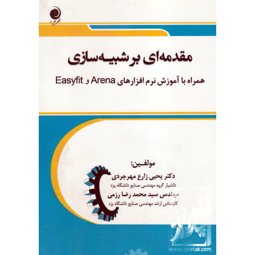 کتاب مقدمه ای بر شبیه سازی 