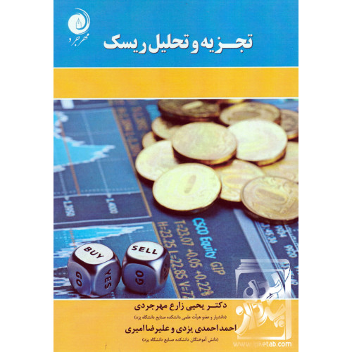 کتاب تجزیه و تحلیل ریسک