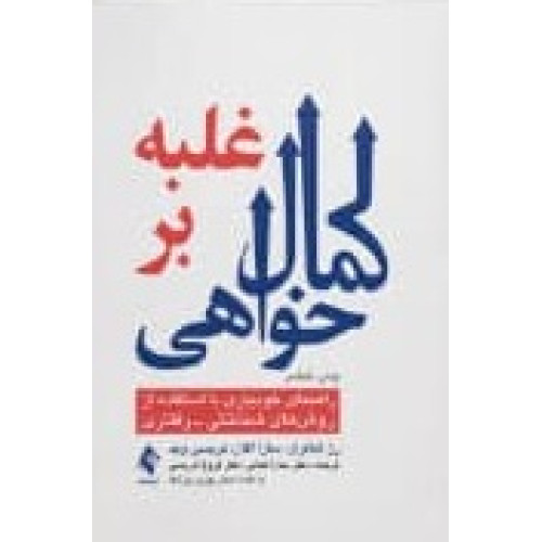 کتاب غلبه بر کمال خواهی