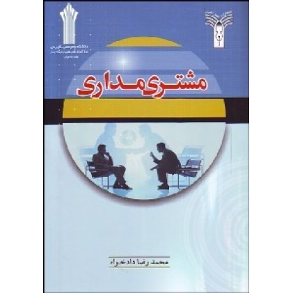 کتاب مشتری مداری