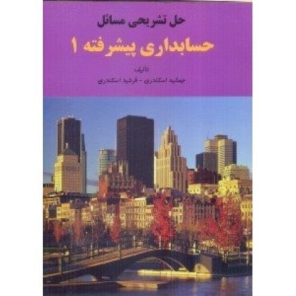 کتاب حل تشریحی مسائل حسابداری پیشرفته 1