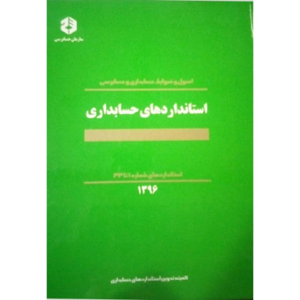 کتاب اصول و ضوابط حسابداری و حسابرسی