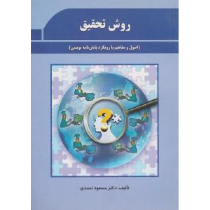 کتاب روش تحقیق 