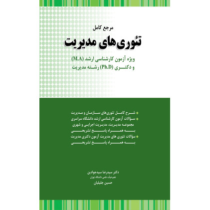 کتاب مرجع کامل تئوری های مدیریت