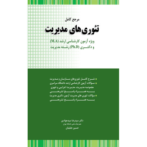 کتاب مرجع کامل تئوری های مدیریت