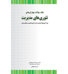 کتاب بانک سوالات جهار گزینه ای تئوری های مدیریت