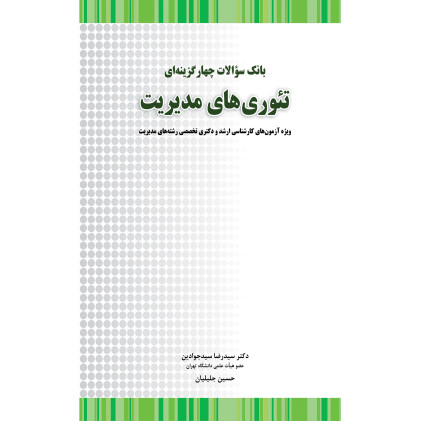 کتاب بانک سوالات جهار گزینه ای تئوری های مدیریت