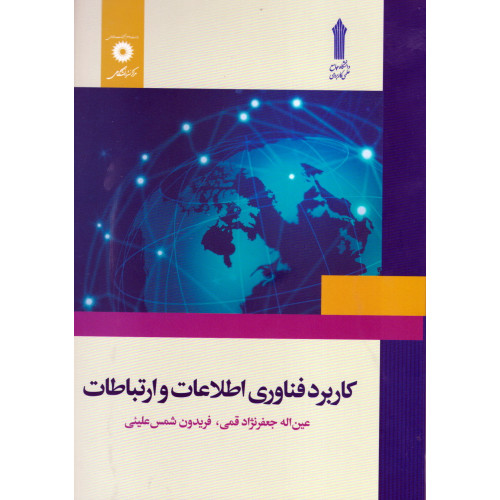 کتاب کاربرد فناوری اطلاعات و ارتباطات