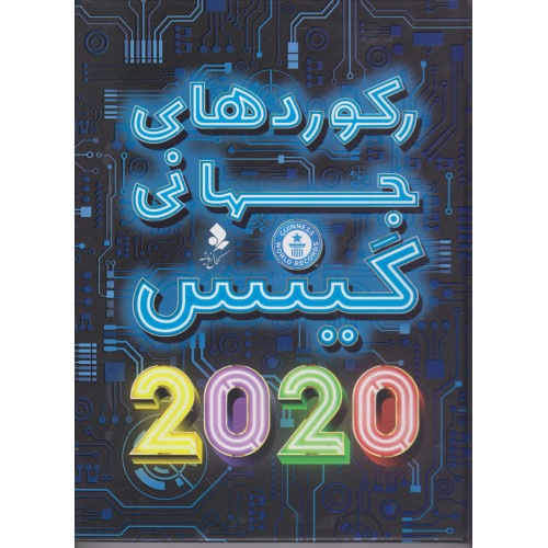 کتاب رکوردهای جهانی 2020