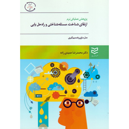کتاب پژوهش عملیاتی نرم ارتقای شناخت مسئله شناختی و راه حل یابی