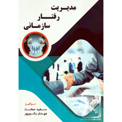 کتاب مدیریت رفتار سازمانی