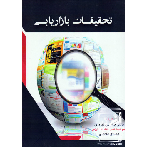 کتاب تحقیقات بازاریابی