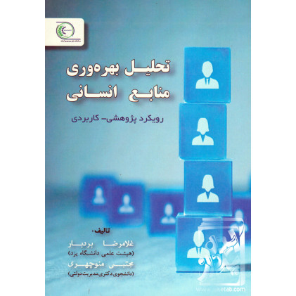 کتاب تحلیل بهره وری منابع انسانی