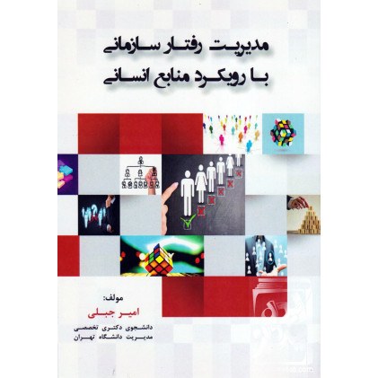 کتاب مدیریت رفتار سازمانی با رویکرد منابع انسانی