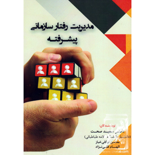 کتاب مدیریت رفتار سازمانی پیشرفته