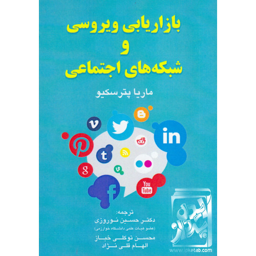 کتاب بازاریابی ویروسی و شبکه های اجتماعی 