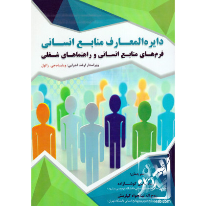 کتاب دایره المعارف منابع انسانی