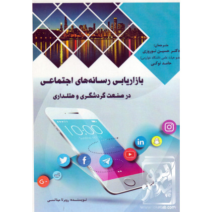 کتاب بازاریابی رسانه های اجتماعی در صنعت گردشگری