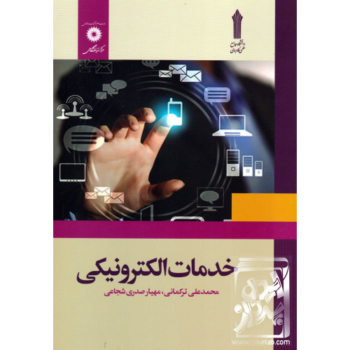 کتاب خدمات الکترونیکی