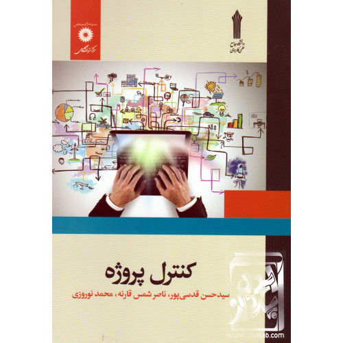کتاب کنترل پروژه 