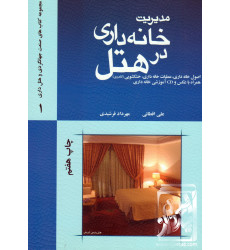 کتاب کتاب مدیریت خانه داری در هتل