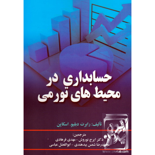 کتاب حسابداری در محیط های تورمی