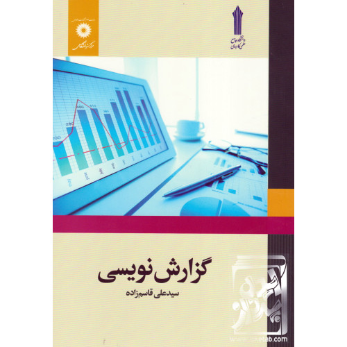 کتاب گزارش نویسی