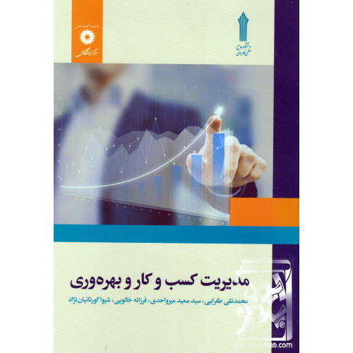 کتاب مدیریت کسب و کار و بهره وری