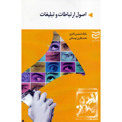 کتاب اصول ارتباطات و تبلیغات