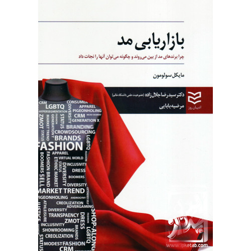 کتاب بازاریابی مد