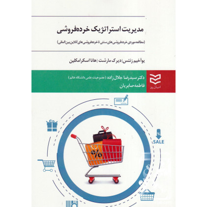 کتاب مدیریت استراتژیک خرده فروشی