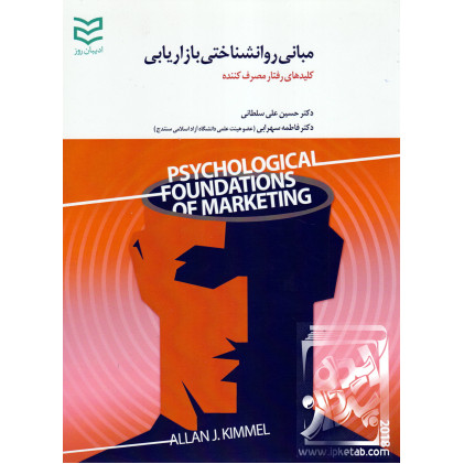 کتاب مبانی رواشناختی بازاریابی