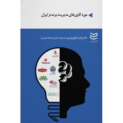 کتاب مورد کاوی های مدیریت برند در ایران