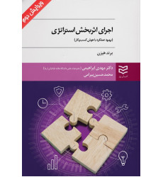 کتاب اجرای اثر بخش استراتژی